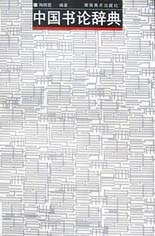 中国书论辞典 pdf epub mobi 电子书 下载