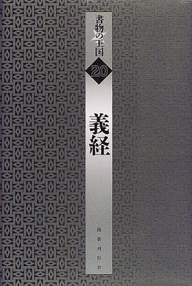 義経 (書物の王国 20) pdf epub mobi 电子书 下载