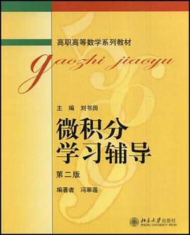 微积分学习辅导 pdf epub mobi 电子书 下载