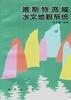 喀斯特流域水文地貌系统 pdf epub mobi 电子书 下载