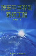 汽车电子控制系统工程 pdf epub mobi 下载