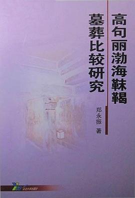 高句丽渤海靺鞨墓葬比较研究 pdf epub mobi 电子书 下载