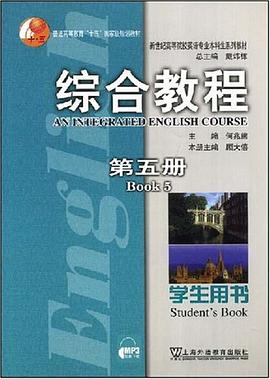 新世纪高等院校英语专业本科生系列教材·综合教程（第五册） pdf epub mobi 电子书 下载