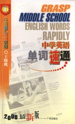 中学英语单词速通 pdf epub mobi 电子书 下载