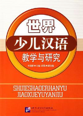 世界少儿汉语教学与研究