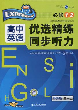 高一上-外研版-高一上-快捷英语.高中英语优选精练同步听力 pdf epub mobi 电子书 下载