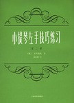 小提琴左手技巧练习第二册(作品第1号)