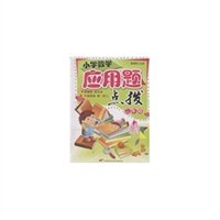 小学数学应用题点拨 pdf epub mobi 下载