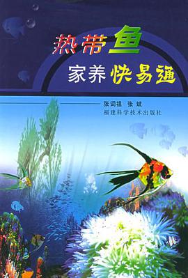 热带鱼家养快易通 pdf epub mobi 电子书 下载