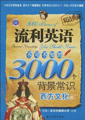 流利英语不可不知的3000个背景常识 pdf epub mobi 电子书 下载