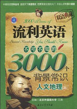 流利英语不可不知的3000个背景常识 pdf epub mobi 电子书 下载