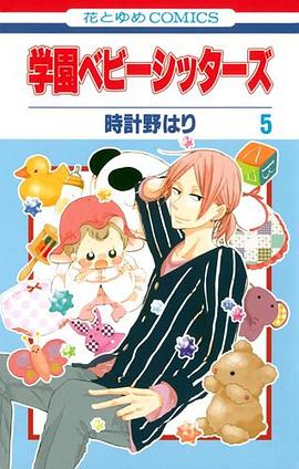 学園ベビーシッターズ 5 pdf epub mobi 电子书 下载