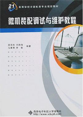 微机装配调试与维护教程 pdf epub mobi 电子书 下载