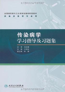 传染病学学习指导与习题集 pdf epub mobi 电子书 下载
