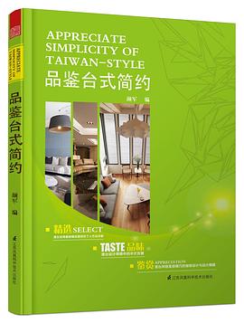 品鉴台式简约 pdf epub mobi 电子书 下载