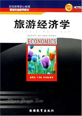 旅游经济学-旅游专业教学用书 pdf epub mobi 电子书 下载