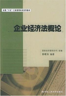 企业经济法概论 pdf epub mobi 电子书 下载
