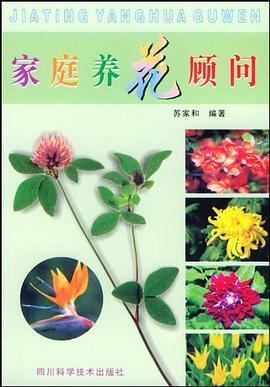 家庭养花顾问 pdf epub mobi 电子书 下载
