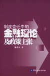 制度变迁中的金融理论及政策主张