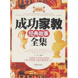 成功家教经典故事全集