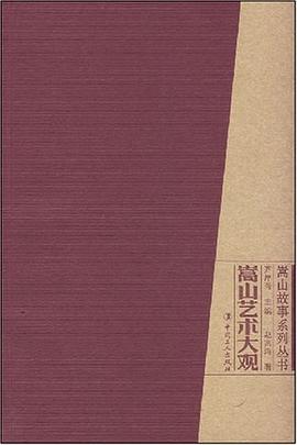 嵩山艺术大观 pdf epub mobi 电子书 下载