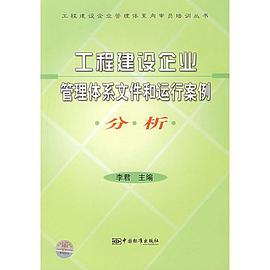 工程建设企业管理体系文件和运行案例分析 pdf epub mobi 电子书 下载