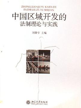 中国区域开发的法制理论与实践 pdf epub mobi 电子书 下载