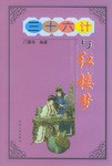 三十六计与红楼梦 pdf epub mobi 电子书 下载