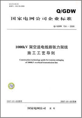 1000KV架空送电线路张力架线施工工艺导则 pdf epub mobi 电子书 下载