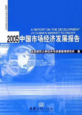 2005中国市场经济发展报告 pdf epub mobi 电子书 下载