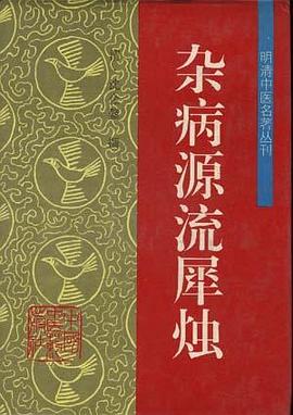 杂病源流犀烛 pdf epub mobi 电子书 下载