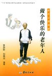 做个快乐的老年人
