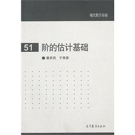 階的估計基礎 pdf epub mobi 電子書 下載