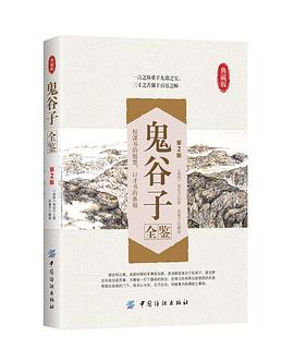 鬼谷子全鉴(第2版) pdf epub mobi 电子书 下载