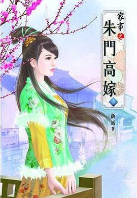 傢事之硃門高嫁(壹) pdf epub mobi 下載