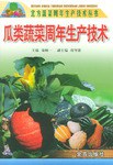 瓜类蔬菜周年生产技术 pdf epub mobi 电子书 下载