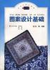 图案设计基础