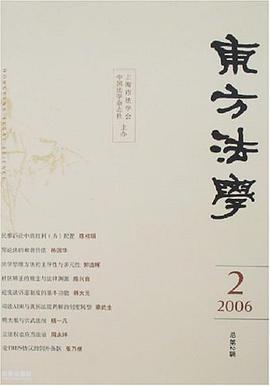 东方法学(2006.2 总第2辑) pdf epub mobi 下载
