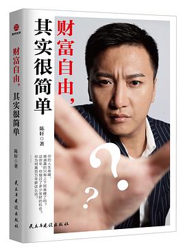 财富自由，其实很简单 pdf epub mobi 电子书 下载