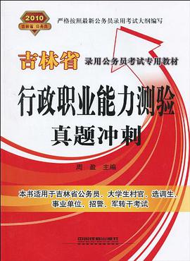行政职业能力测验真题冲刺 pdf epub mobi 电子书 下载