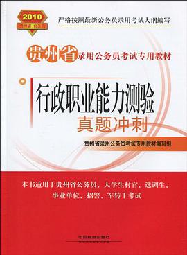 行政职业能力测验真题冲刺 pdf epub mobi 电子书 下载