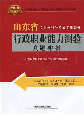 行政职业能力测验真题冲刺 pdf epub mobi 电子书 下载