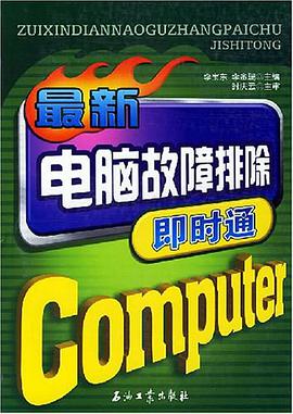 最新电脑故障排除即时通 pdf epub mobi 下载