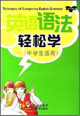 英语语法轻松学（中学生适用） pdf epub mobi 电子书 下载