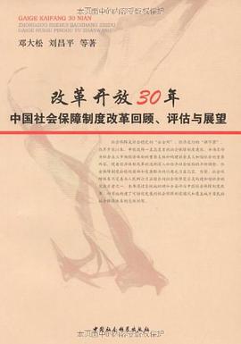 《改革开放30年中国社会保障体制改革回顾评估与展望 pdf epub mobi 电子书 下载