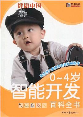 0-4岁-智能开发百科全书 pdf epub mobi 电子书 下载