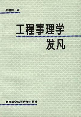工程事理学发凡 pdf epub mobi 电子书 下载