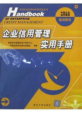 企业信用管理实用手册 pdf epub mobi 电子书 下载
