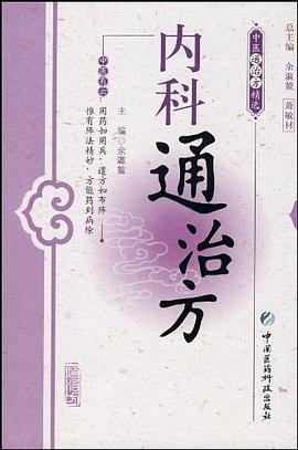 内科通治方 pdf epub mobi 电子书 下载