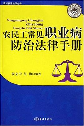 农民工常见职业防治法律手册 pdf epub mobi 电子书 下载